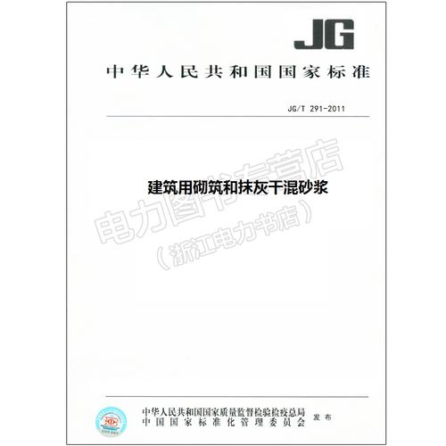 JG/T 291-2011《建筑用砌筑和抹灰干混砂浆》标准解读与应用指南